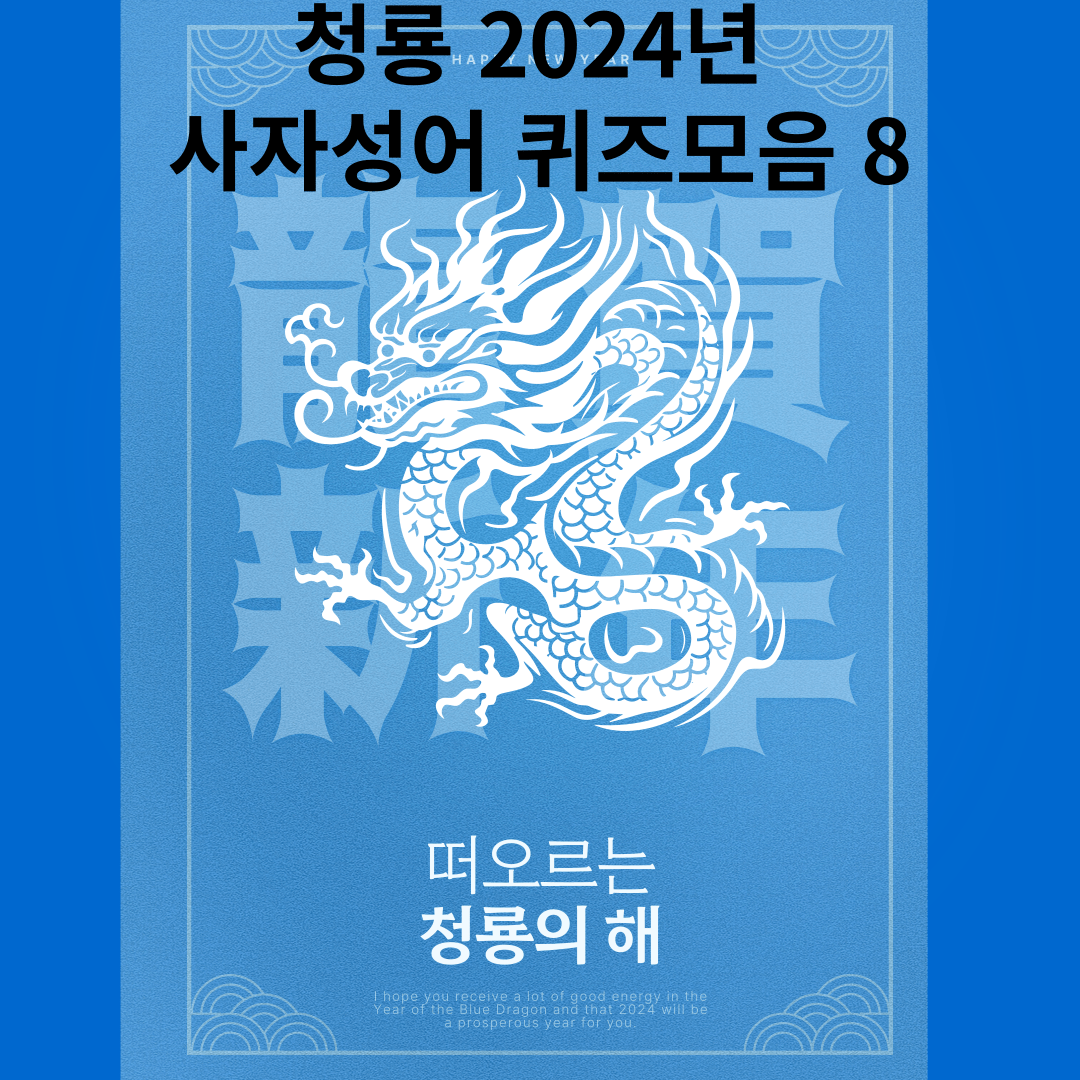 청룡 2024년 사자성어 퀴즈모음 8